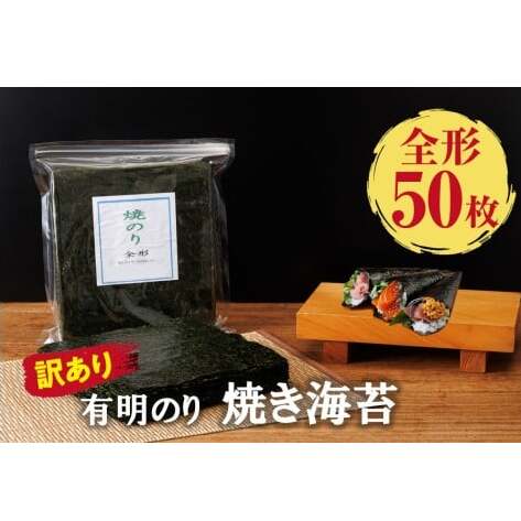 訳あり 有明海産 焼き海苔 全形50枚【福岡有明のり】【A5-517】福岡県飯塚市15000魚介・海産物のり・海藻