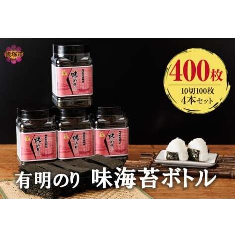 有明海産 味海苔 10切100枚 4本セット 合計400枚【A5-518】福岡県飯塚市15000魚介・海産物のり・海藻