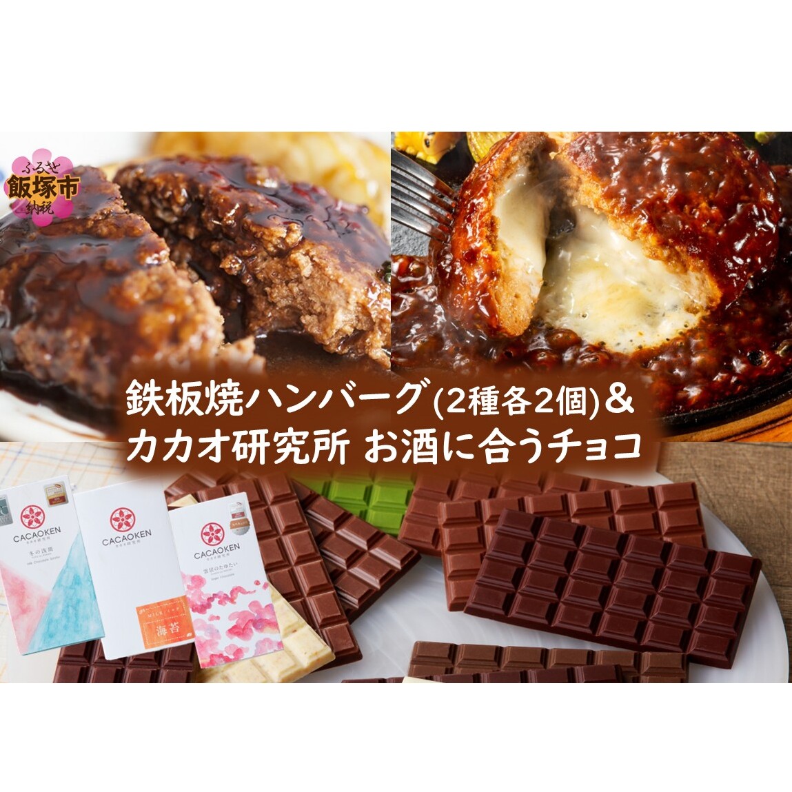 鉄板焼ハンバーグ(2種各2個)&カカオ研究所 お酒に合うチョコ【B-202】福岡県飯塚市20000鍋セット・総菜・加工食品その他 鍋セット・総菜・加工食品