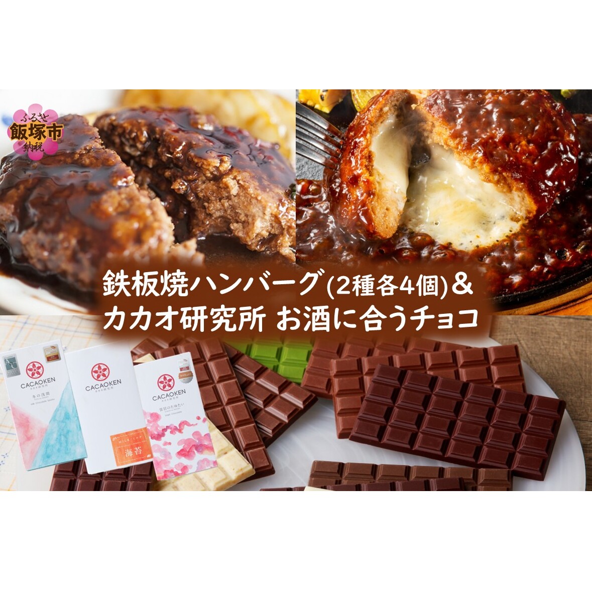 鉄板焼ハンバーグ(2種各4個)&カカオ研究所 お酒に合うチョコ【B4-064】福岡県飯塚市24000鍋セット・総菜・加工食品その他 鍋セット・総菜・加工食品
