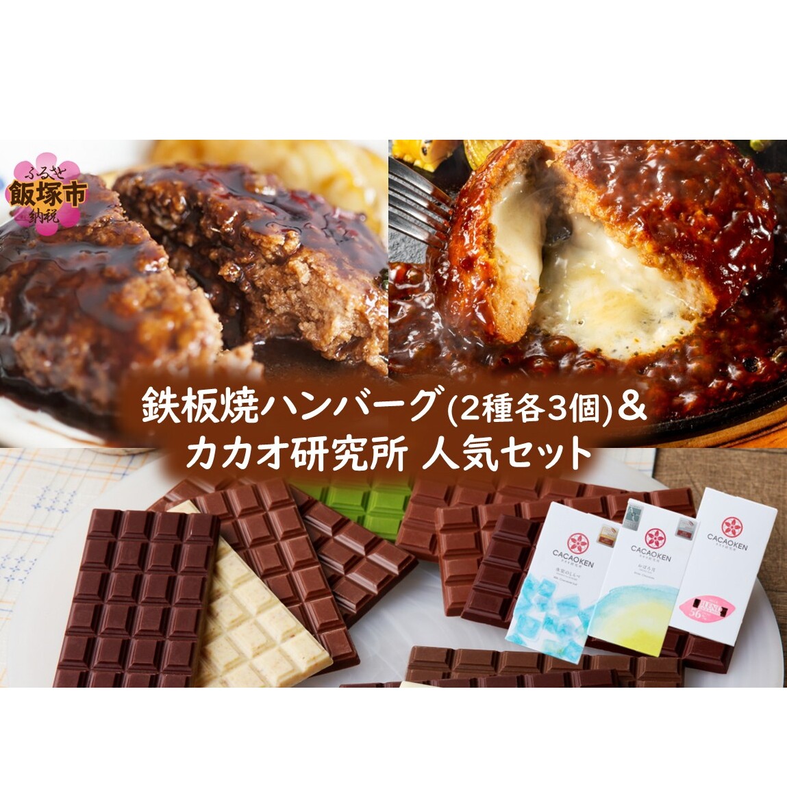 鉄板焼ハンバーグ(2種各3個)&カカオ研究所 人気セット【B-203】福岡県飯塚市20000鍋セット・総菜・加工食品その他 鍋セット・総菜・加工食品