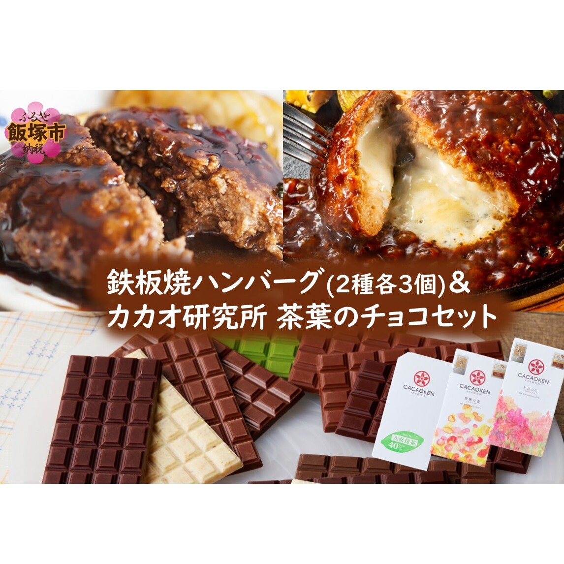 鉄板焼ハンバーグ(2種各3個)&カカオ研究所 茶葉のチョコセット【B-205】福岡県飯塚市20000菓子・スイーツその他 洋菓子