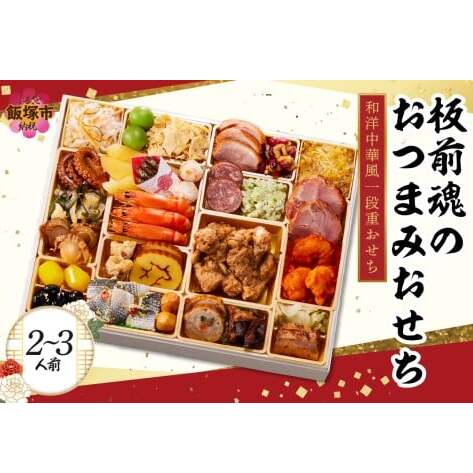 「板前魂のおつまみおせち」和洋中華風一段重おせち(2〜3人前)【C1-005】福岡県飯塚市31000鍋セット・総菜・加工食品総菜