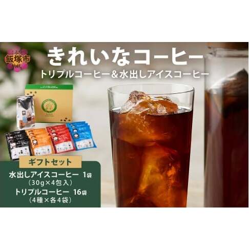 ★特許製法★きれいなコーヒートリプルコーヒー16袋&水出しアイスコーヒー1袋 ギフトセット【A3-091】福岡県飯塚市13000お茶・飲料コーヒー・紅茶