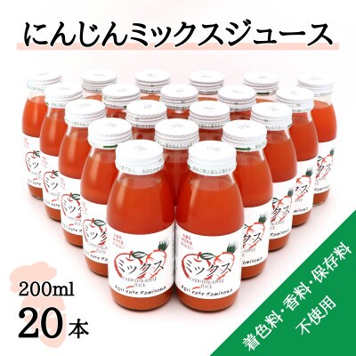【神河町産京くれない】にんじんミックスジュース 200ml×20本【1322621】兵庫県神河町22500お茶・飲料果汁・野菜飲料