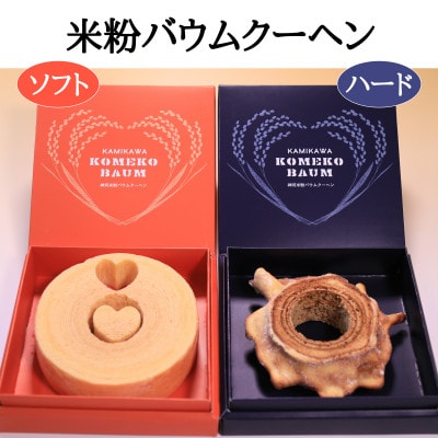神河米粉バウムクーヘン(ソフト&ハード) 各1個【1322629】兵庫県神河町10500菓子・スイーツその他 洋菓子