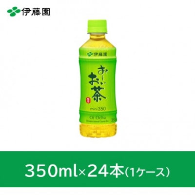 おーいお茶緑茶350ml 24本(1ケース) 伊藤園【1468042】兵庫県神河町8000お茶・飲料その他 お茶・飲料