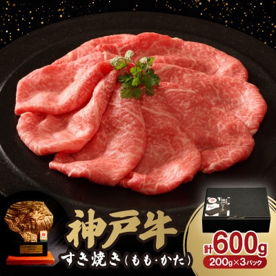 神戸牛すき焼き(もも・かた) 600g【配送不可地域:離島】【1547680】兵庫県神河町20000肉牛肉