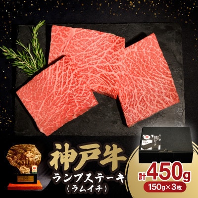 神戸牛ランプステーキ(ラムイチ) 450g【配送不可地域:離島】【1547682】兵庫県神河町20000肉牛肉