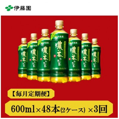 【毎月定期便】おーいお茶 濃い茶600ml48本全3回【4008879】兵庫県神河町52000お茶・飲料その他 お茶・飲料