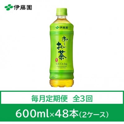 【毎月定期便】おーいお茶 緑茶600ml 48本全3回【4008894】兵庫県神河町52000お茶・飲料その他 お茶・飲料