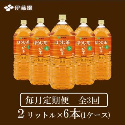 【毎月定期便】おーいお茶 ほうじ茶2L 6本全3回【4010465】兵庫県神河町22000お茶・飲料その他 お茶・飲料