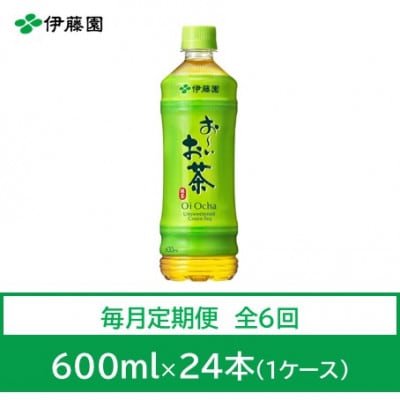 【毎月定期便】おーいお茶 緑茶600ml 24本 全6回【4012852】兵庫県神河町63000お茶・飲料その他 お茶・飲料