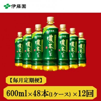 【毎月定期便】おーいお茶 濃い茶600ml 48本 全12回【4012861】兵庫県神河町210000お茶・飲料その他 お茶・飲料