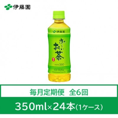 【毎月定期便】おーいお茶 緑茶350ml 24本全6回【4073573】兵庫県神河町40000お茶・飲料その他 お茶・飲料