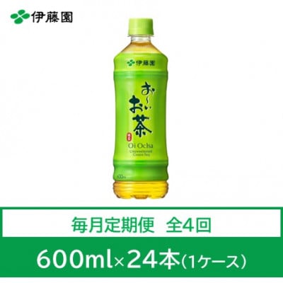 【毎月定期便】おーいお茶 緑茶600ml 24本全4回【4073621】兵庫県神河町35000お茶・飲料その他 お茶・飲料