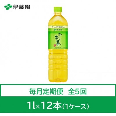 【毎月定期便】おーいお茶 緑茶1L 12本全5回【4073627】兵庫県神河町33000お茶・飲料その他 お茶・飲料
