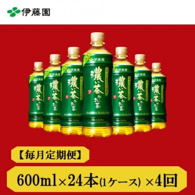 【毎月定期便】おーいお茶 濃い茶600ml24本全4回【4073641】兵庫県神河町35000お茶・飲料その他 お茶・飲料