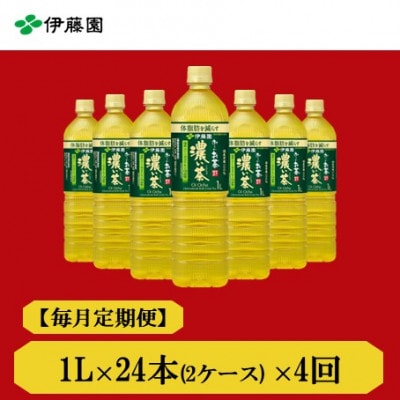 【毎月定期便】おーいお茶濃い茶1L 24本全4回【4073683】兵庫県神河町54000お茶・飲料その他 お茶・飲料