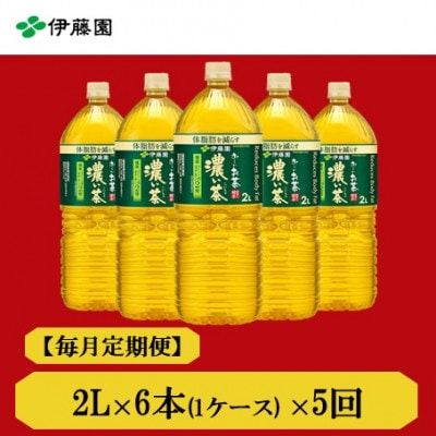 【毎月定期便】おーいお茶濃い茶2L 6本全5回【4073703】兵庫県神河町21000お茶・飲料その他 お茶・飲料
