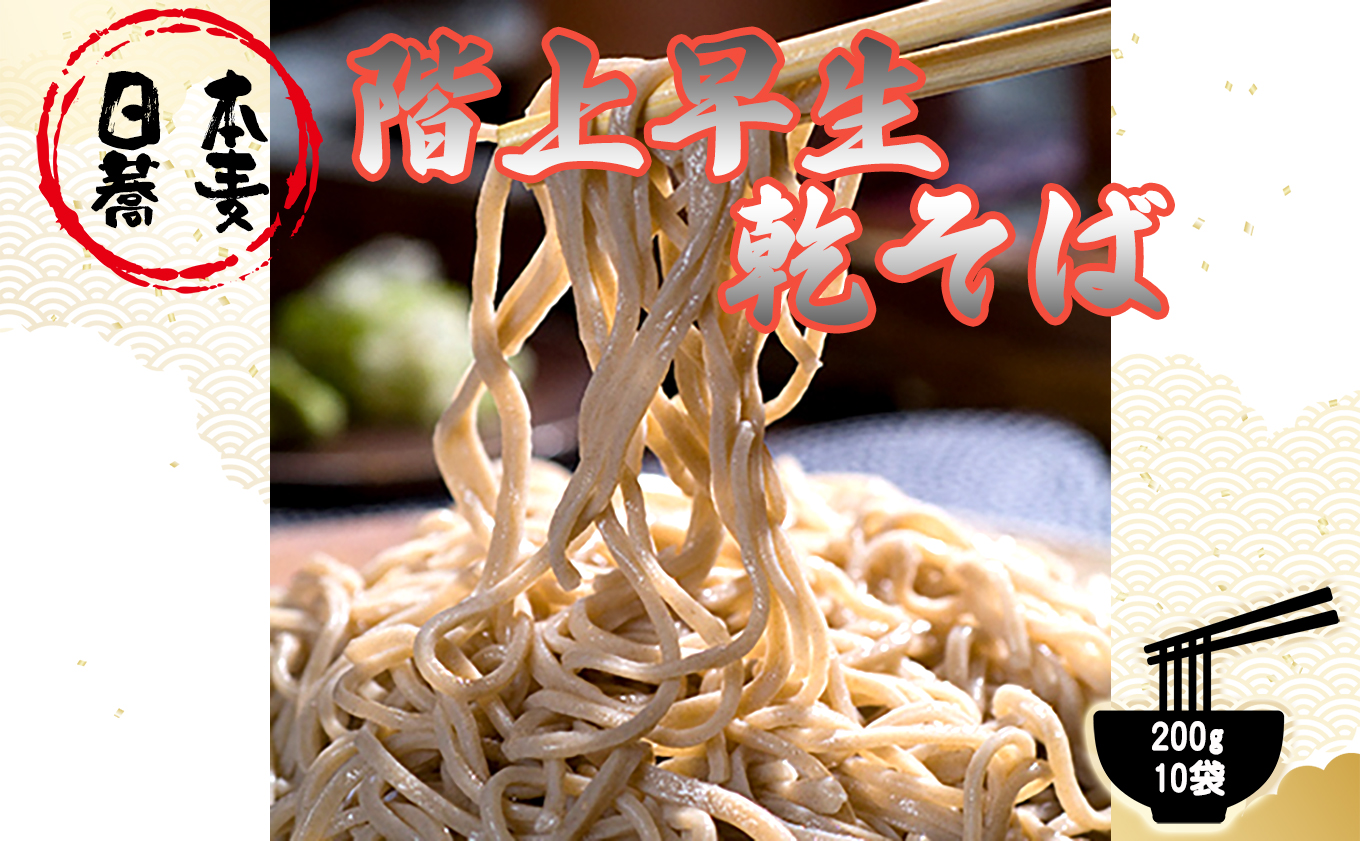 階上早生乾そば(10袋入)青森県階上町16000麺