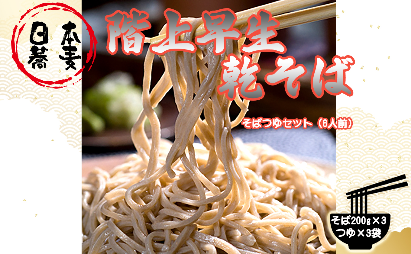 階上早生そばつゆセット(6人前)青森県階上町7000麺