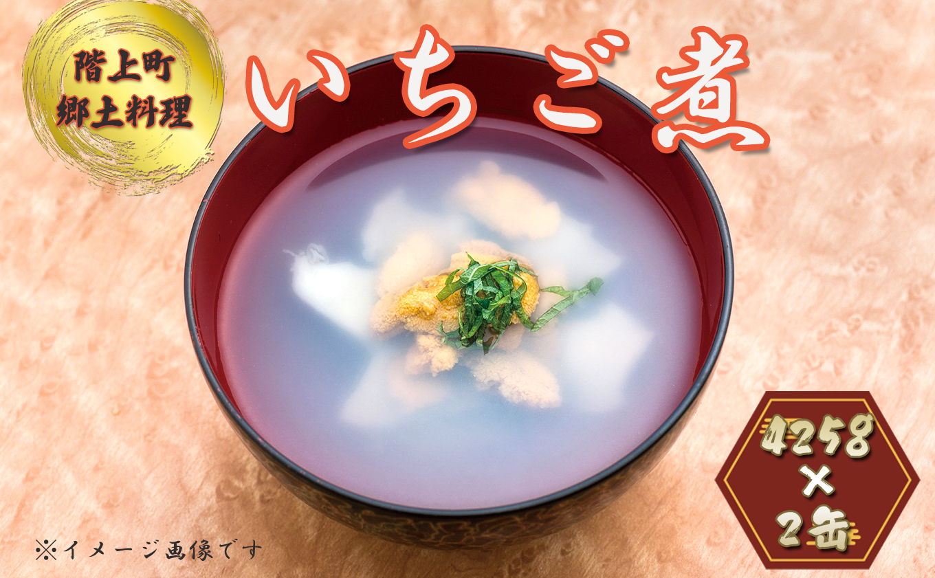 いちご煮缶詰(2缶入)青森県階上町9000魚介・海産物貝類