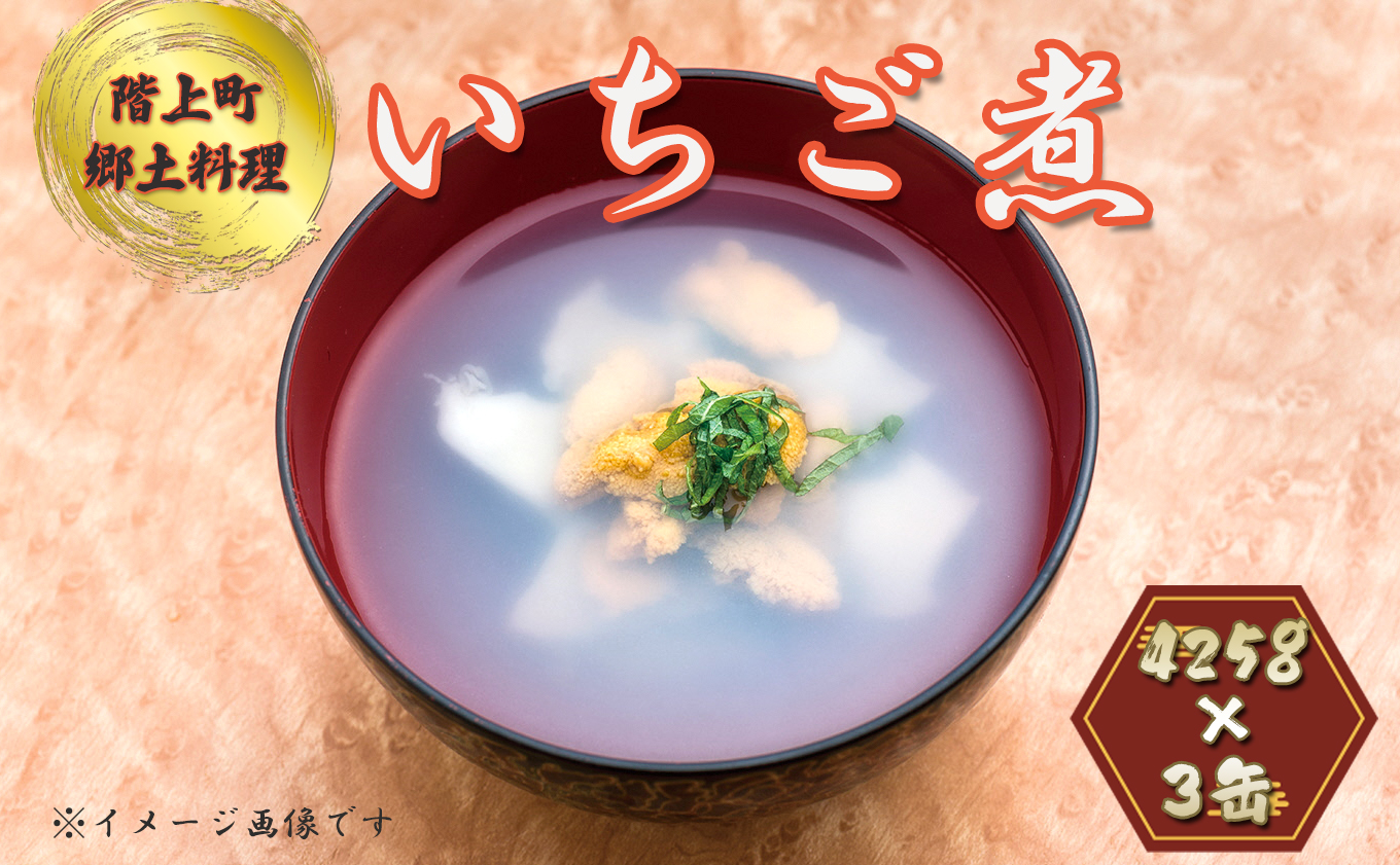 いちご煮缶詰(3缶入)青森県階上町13000魚介・海産物貝類