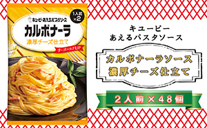 キユーピー あえるパスタソース カルボナーラソース 濃厚チーズ仕立て 2人前×48個青森県階上町50000麺