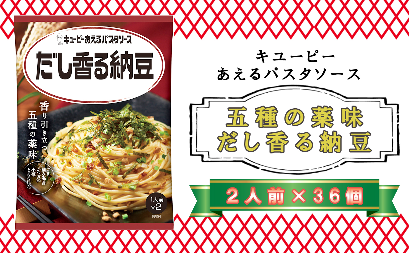 キユーピー あえるパスタソース だし香る納豆 36個 2人前×36個青森県階上町50000麺