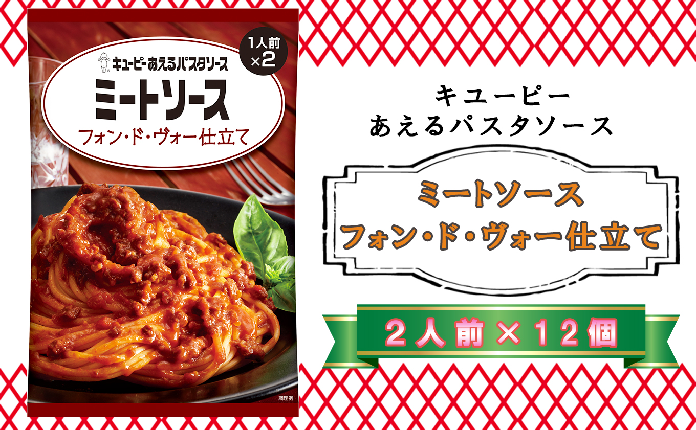 キユーピー あえるパスタソース ミートソース フォン・ド・ヴォー仕立て 2人前×12個青森県階上町15000麺パスタ