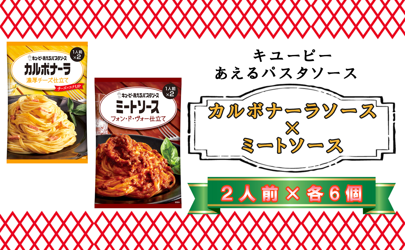 キユーピー あえるパスタソース カルボナーラソース 濃厚チーズ仕立て×ミートソース フォン・ド・ヴォー仕立て 各2人前×6個青森県階上町15000麺パスタ
