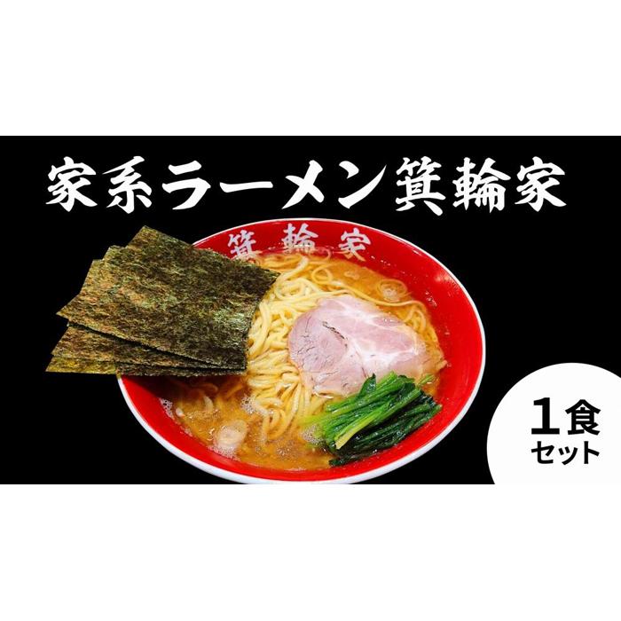 箕輪家ラーメン(麺150g、スープ250cc、海苔3枚×1食セット)東京都中野区12000麺ラーメン