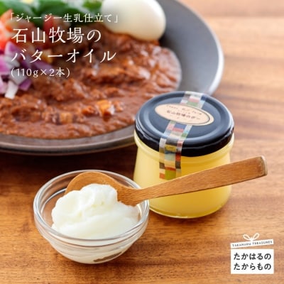 石山牧場の『ジャージー生乳仕立てバターオイル』 TF0197-P00021宮崎県高原町20000調味料・油