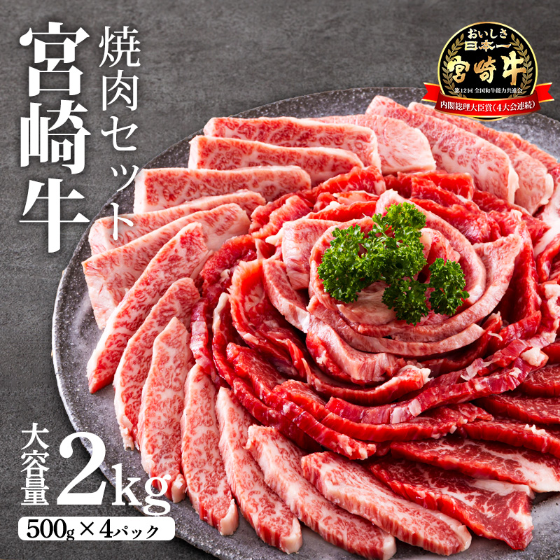 宮崎牛 焼肉用セット 2kg 《内閣総理大臣賞受賞》 焼き肉用・網焼き用の黒毛和牛詰め合わせ TF0285-P00020宮崎県高原町50000肉牛肉
