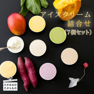 高原アイスクリーム研究所カップアイス 7個セット TF0298-P00023宮崎県高原町10000菓子・スイーツ