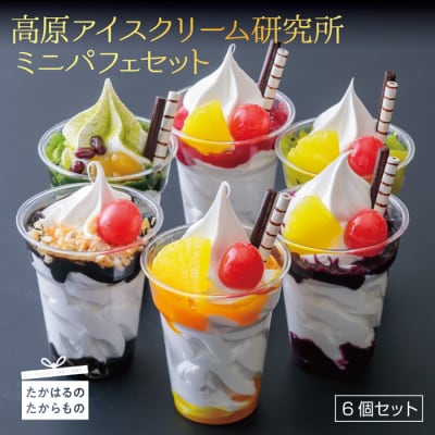 高原アイスクリーム研究所 『ミニパフェ』(6個セット)  TF0299-P00023宮崎県高原町10000菓子・スイーツその他 洋菓子