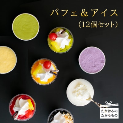 高原アイスクリーム研究所 パフェ&カップアイス12個セット TF0301-P00023宮崎県高原町15000菓子・スイーツ