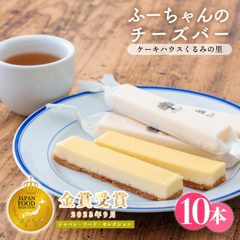 ふーちゃんの『チーズバー』(10本) ケーキハウスくるみの里のお菓子・洋菓子10個セット 贈答にピッタリな化粧箱入りの焼き菓子 TF0331-P00010宮崎県高原町12000菓子・スイーツその他 洋菓子