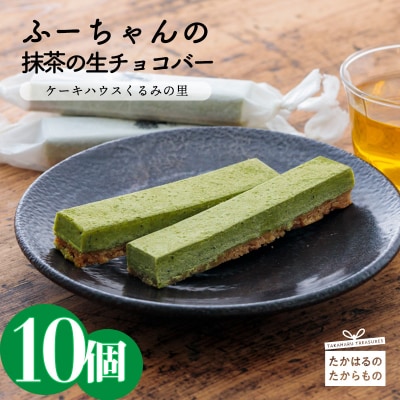 抹茶の生チョコバー(10本) TF0333-P00010宮崎県高原町12000菓子・スイーツその他 洋菓子