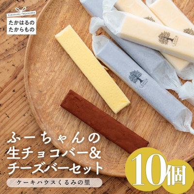 ふーちゃんの『生チョコバーとチーズバー 10本セット』 ケーキハウスくるみの里のお菓子・洋菓子10個セット 贈答にピッタリな化粧箱入りの焼き菓子 TF0335-P00010宮崎県高原町12000菓子・スイ