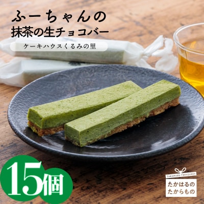 抹茶の生チョコバー(15本) TF0338-P00010宮崎県高原町18000菓子・スイーツその他 洋菓子