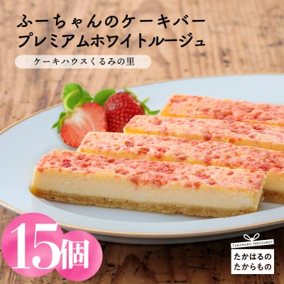 プレミアムホワイトルージュ(15本) TF0339-P00010宮崎県高原町18000菓子・スイーツその他 洋菓子