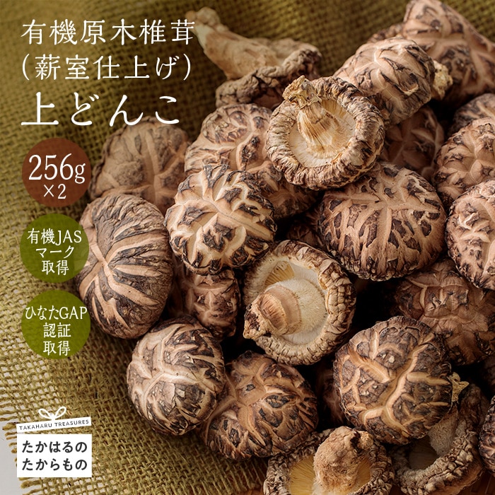 有機原木椎茸(薪室仕上げ)『上どんこ』 有機JAS認証 有機栽培の上どんこ TF0357-P00009宮崎県高原町30000野菜・きのこ