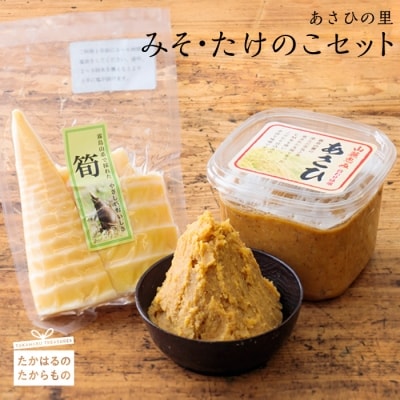あさひの里 みそ・たけのこセット TF0362-P00034宮崎県高原町10000野菜・きのこその他 野菜