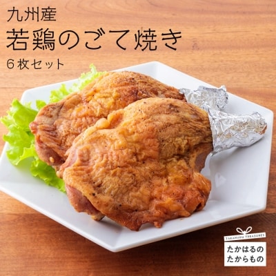 《レンジで2分温めるだけ!》九州産若鶏のごて焼き 6本セット(冷蔵) 九州産若鳥 骨付きももの炭火焼き [時短調理 簡単調理 一人暮らし クリスマス パーティー お惣菜 レンチン ワンストップ