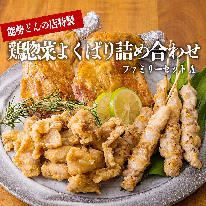 《レンジで温めるだけ!》能勢どんのファミリーセットA 宅飲みに最適なお惣菜詰め合わせ [炭火焼き 串焼き 焼き鳥 焼鳥 やきとり から揚げ 唐揚げ からあげ 時短調理 簡単調理 九州産若鳥の