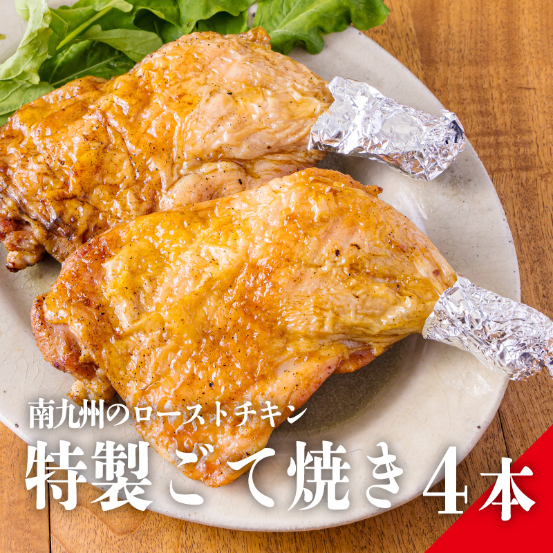 《レンジで2分温めるだけ!》九州産若鶏のごて焼き 4本セット(冷蔵) 九州産若鳥 骨付きももの炭火焼き [時短調理 簡単調理 一人暮らし クリスマス パーティー お惣菜 レンチン ワンストップ