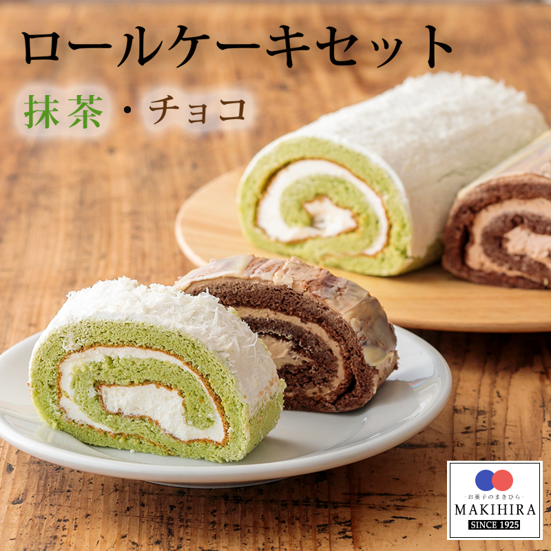 お菓子のまきひら特製 ロールケーキセット TF0376-P00014宮崎県高原町10000菓子・スイーツ