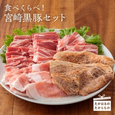 宮崎黒豚食べ比べセット TF0387-P00007宮崎県高原町15000肉豚肉